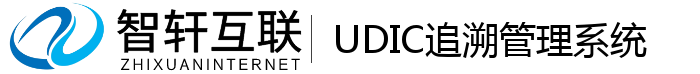 UDIC追溯管理系统